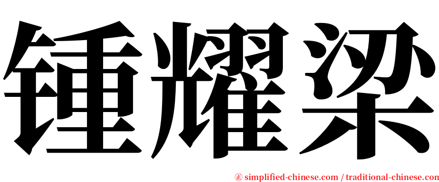 锺耀梁 serif font