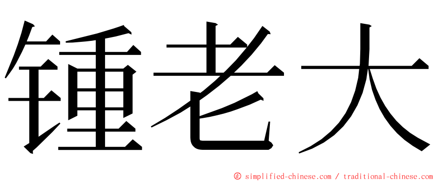 锺老大 ming font