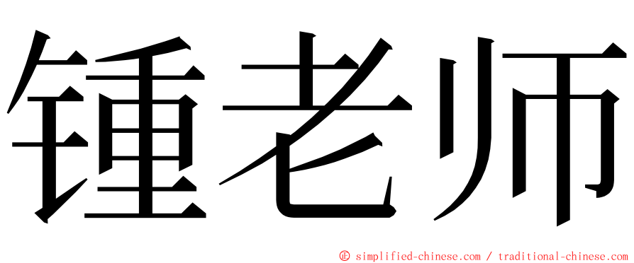 锺老师 ming font