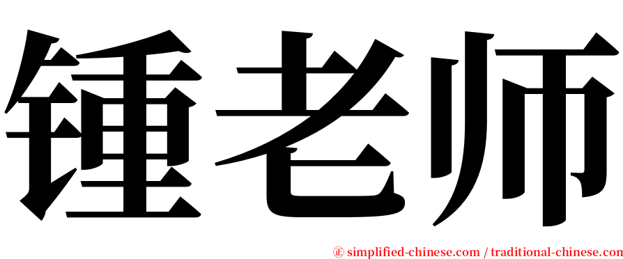 锺老师 serif font