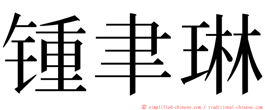 锺聿琳 ming font