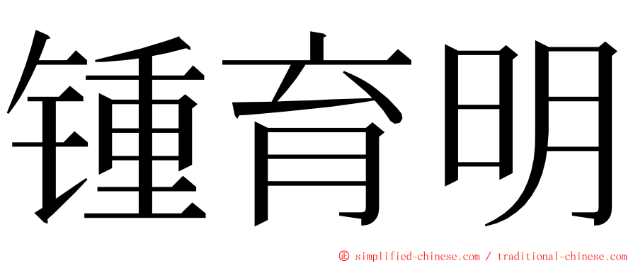 锺育明 ming font