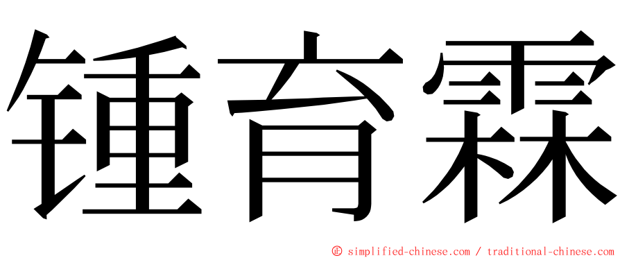 锺育霖 ming font