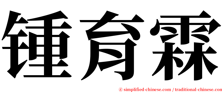 锺育霖 serif font