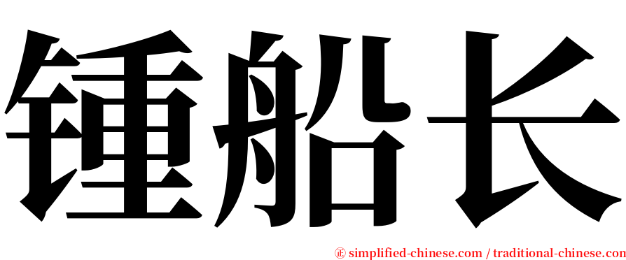 锺船长 serif font