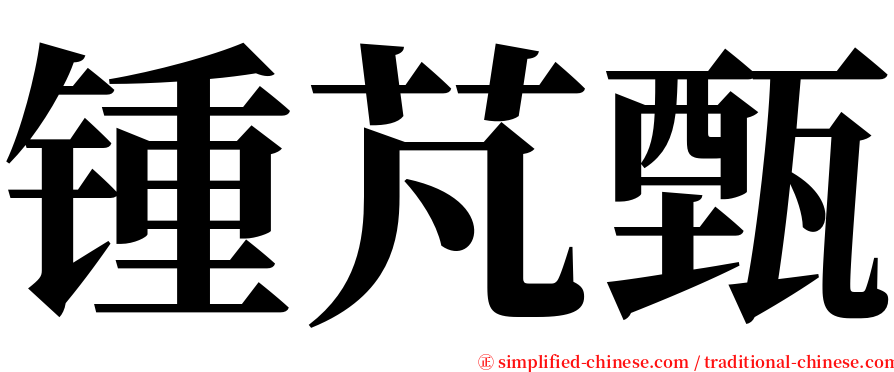 锺芃甄 serif font