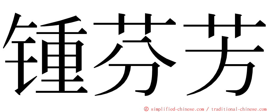 锺芬芳 ming font