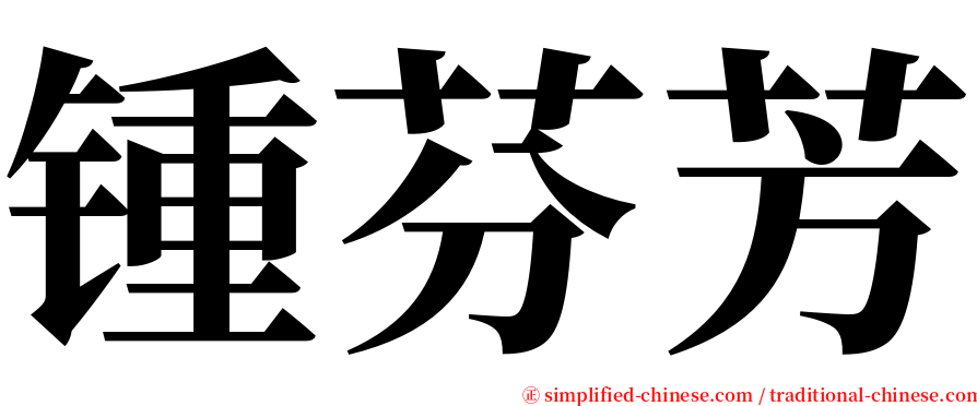 锺芬芳 serif font