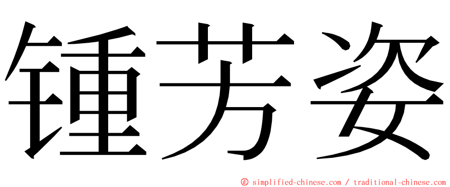 锺芳姿 ming font