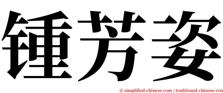 锺芳姿 serif font