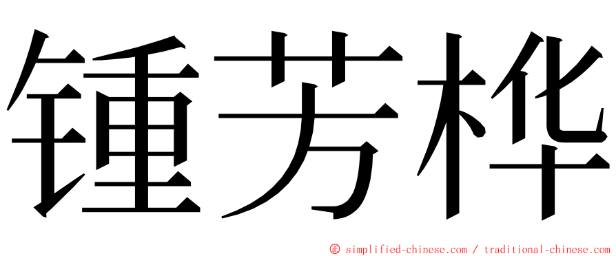 锺芳桦 ming font