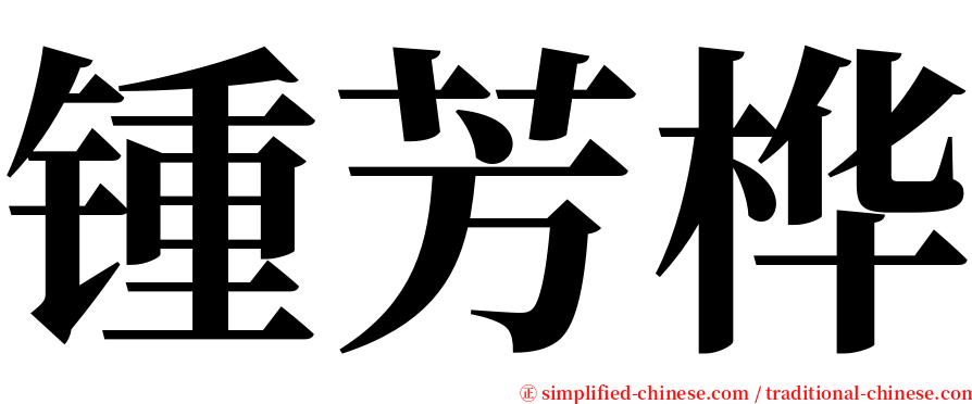 锺芳桦 serif font