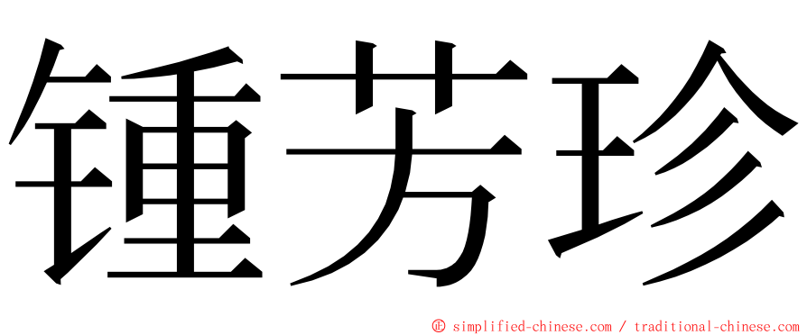 锺芳珍 ming font