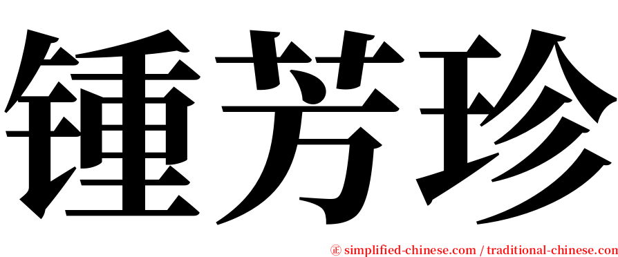 锺芳珍 serif font