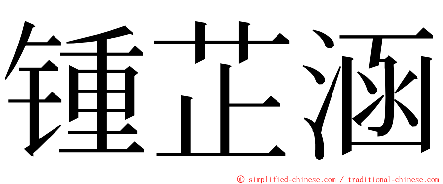 锺芷涵 ming font