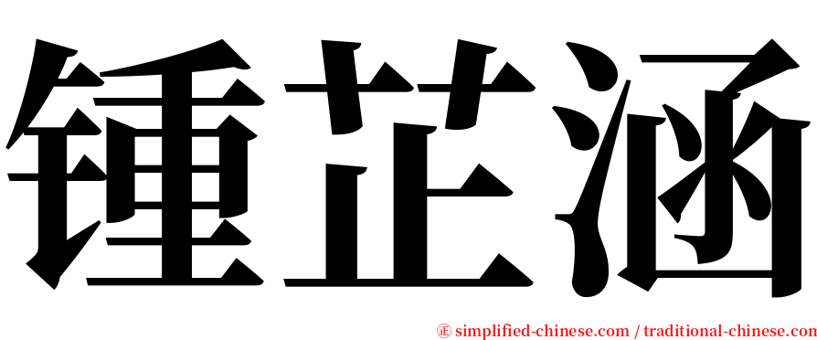 锺芷涵 serif font