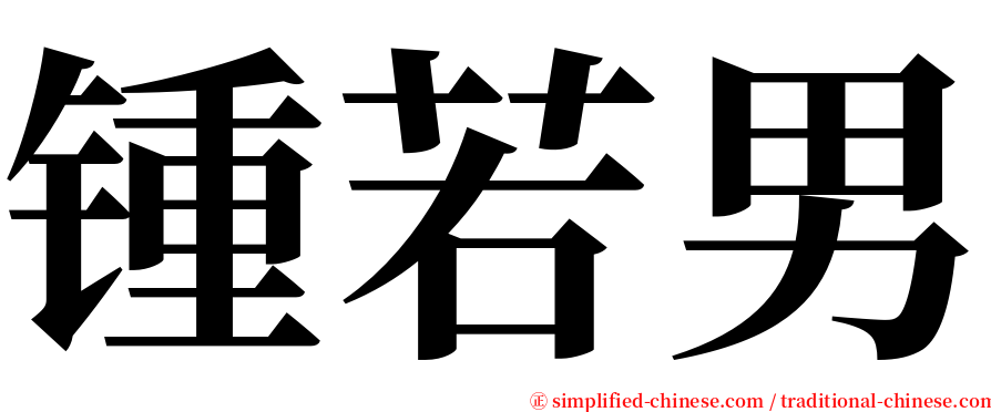 锺若男 serif font