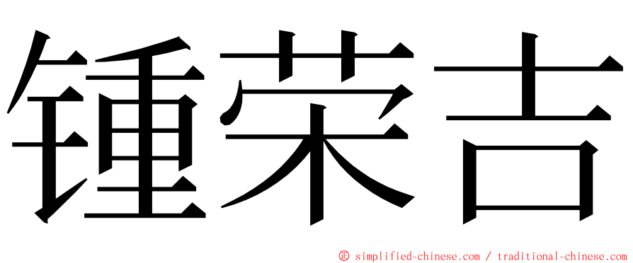 锺荣吉 ming font