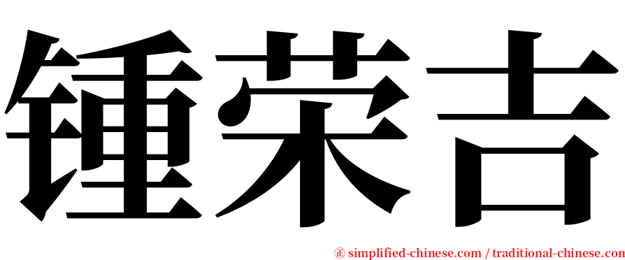 锺荣吉 serif font