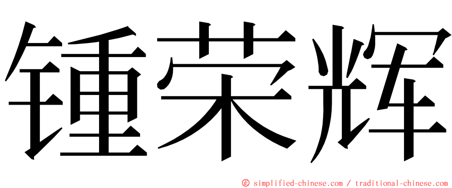 锺荣辉 ming font