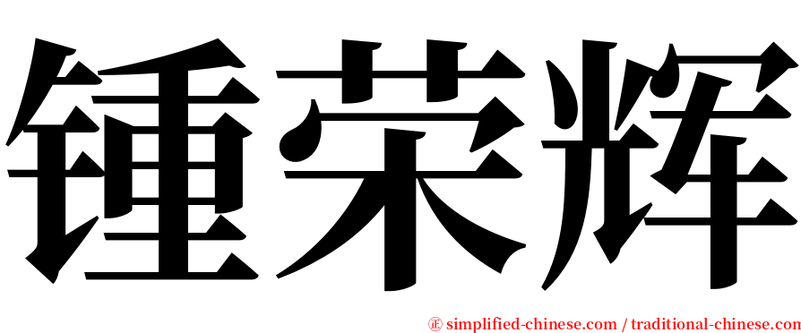 锺荣辉 serif font