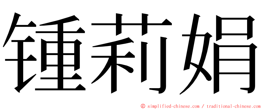 锺莉娟 ming font