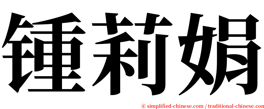 锺莉娟 serif font