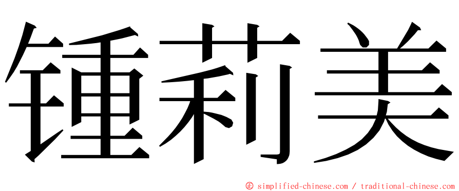 锺莉美 ming font