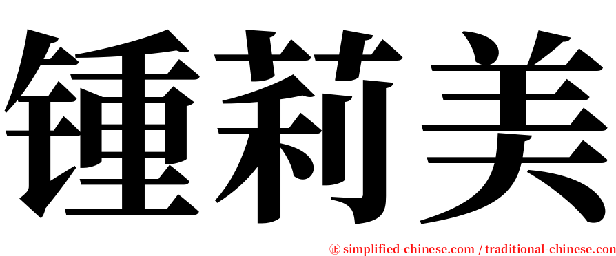 锺莉美 serif font