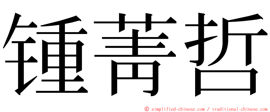 锺菁哲 ming font