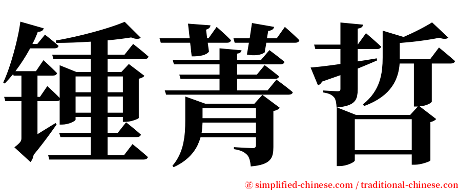 锺菁哲 serif font