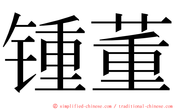 锺董 ming font