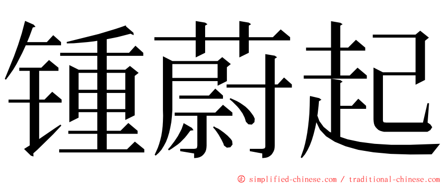 锺蔚起 ming font