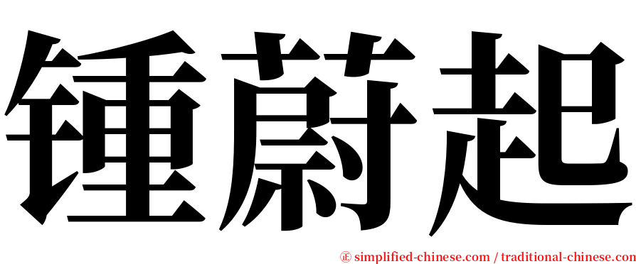 锺蔚起 serif font