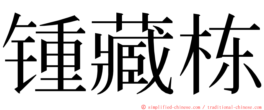 锺藏栋 ming font