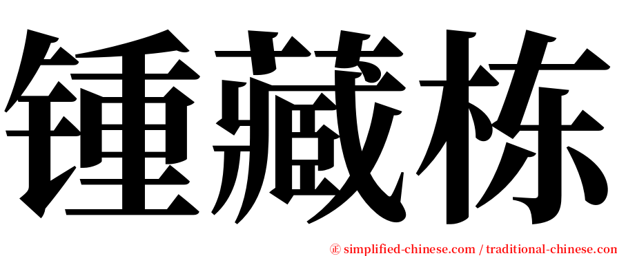 锺藏栋 serif font