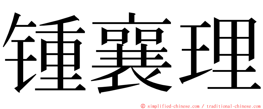 锺襄理 ming font