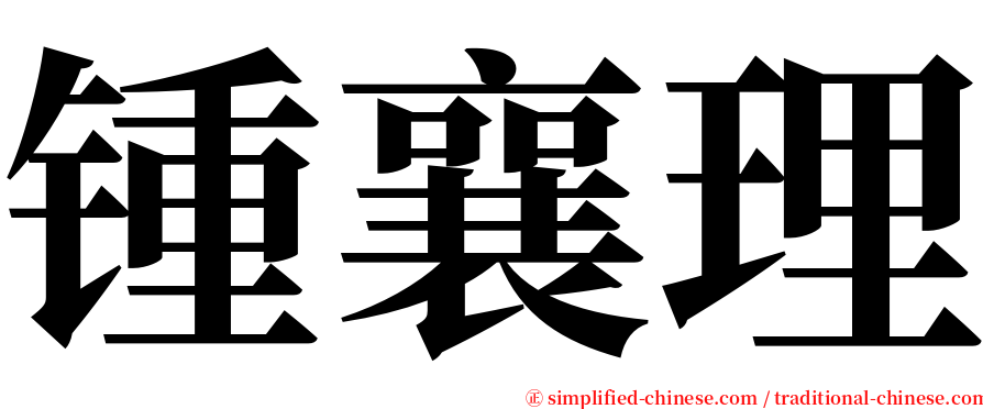 锺襄理 serif font