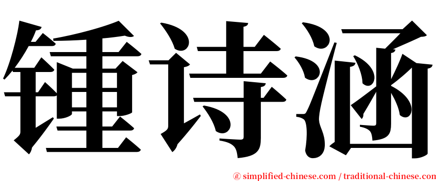 锺诗涵 serif font