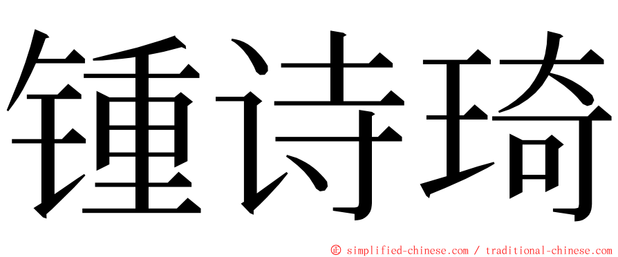 锺诗琦 ming font