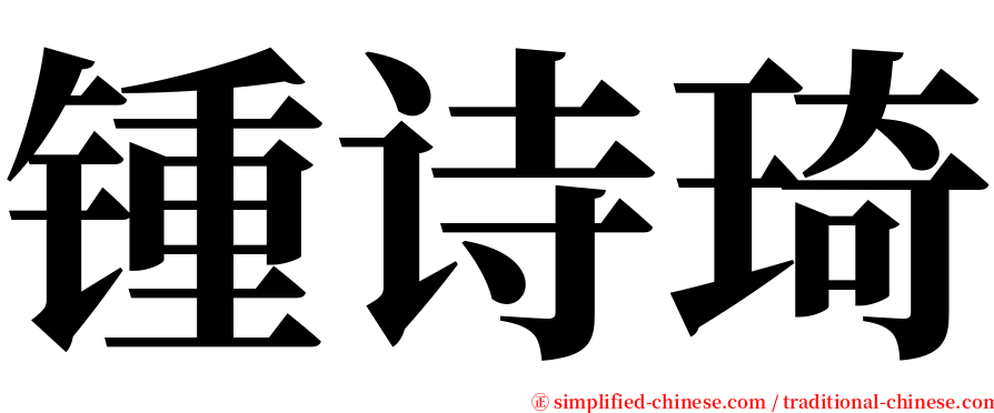 锺诗琦 serif font