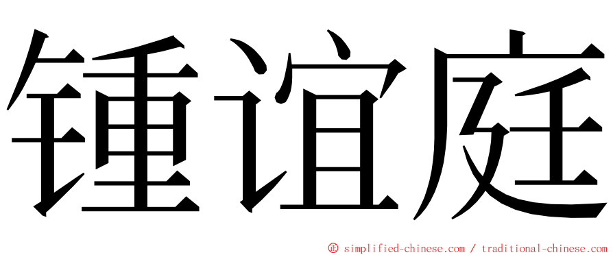 锺谊庭 ming font