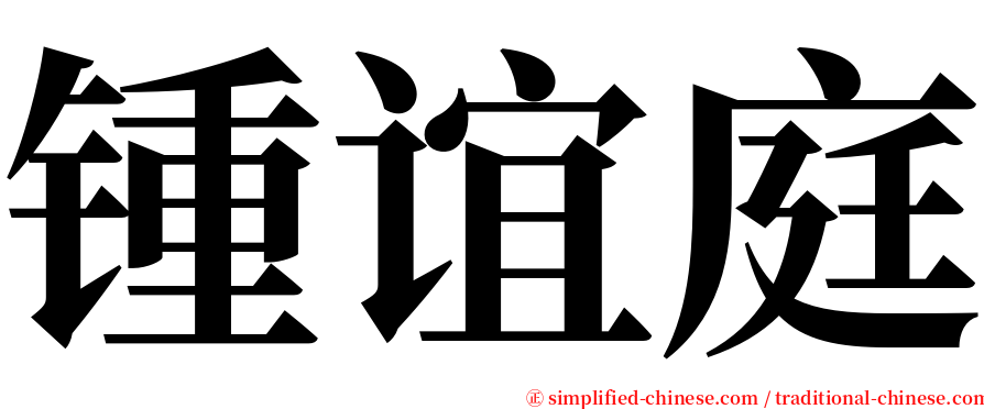 锺谊庭 serif font