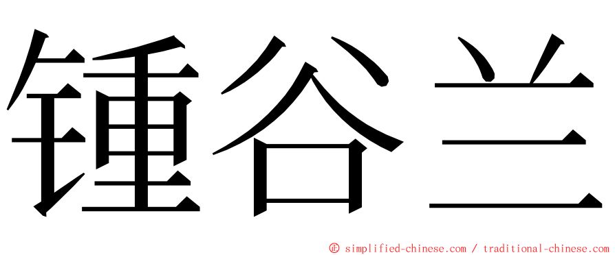 锺谷兰 ming font