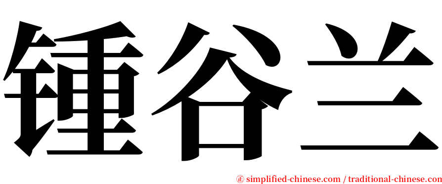 锺谷兰 serif font