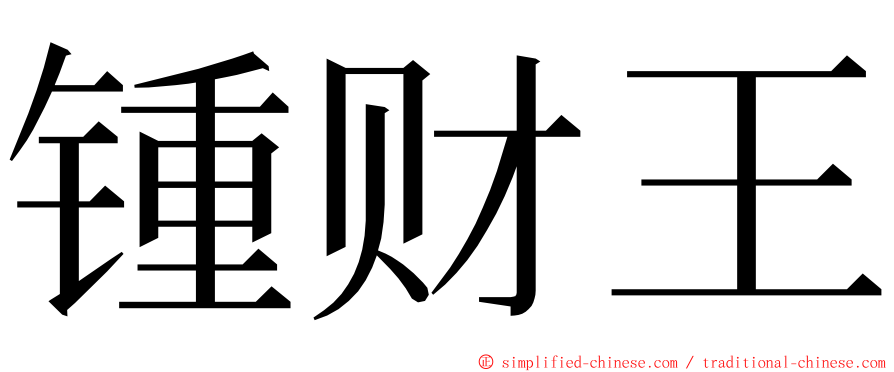 锺财王 ming font