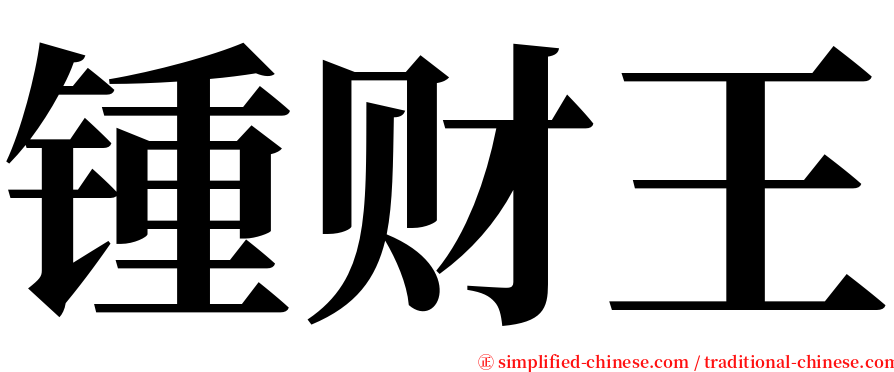 锺财王 serif font