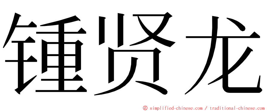 锺贤龙 ming font