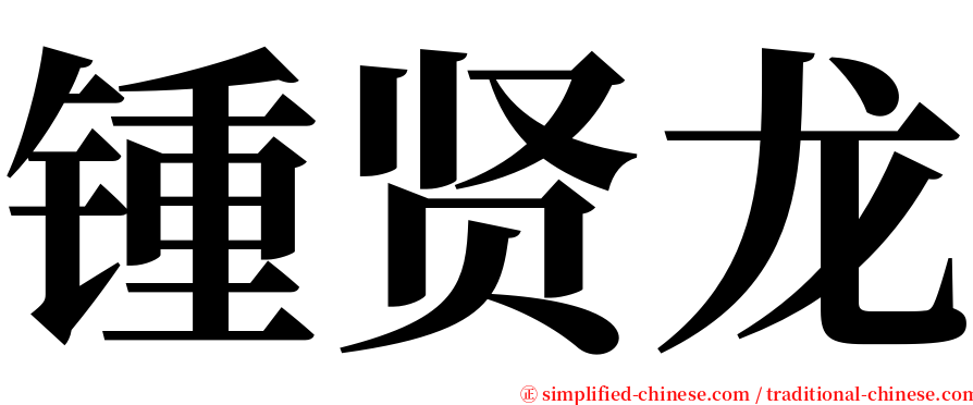 锺贤龙 serif font