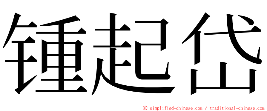 锺起岱 ming font